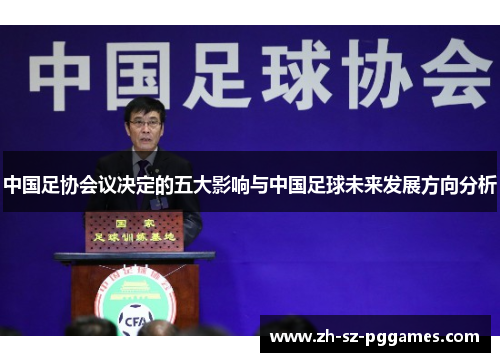 中国足协会议决定的五大影响与中国足球未来发展方向分析
