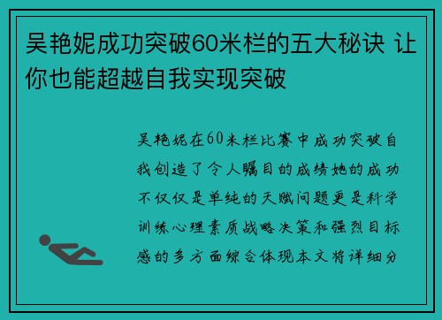 吴艳妮成功突破60米栏的五大秘诀 让你也能超越自我实现突破