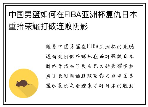 中国男篮如何在FIBA亚洲杯复仇日本重拾荣耀打破连败阴影