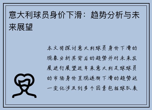 意大利球员身价下滑：趋势分析与未来展望