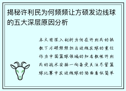 揭秘许利民为何频频让方硕发边线球的五大深层原因分析