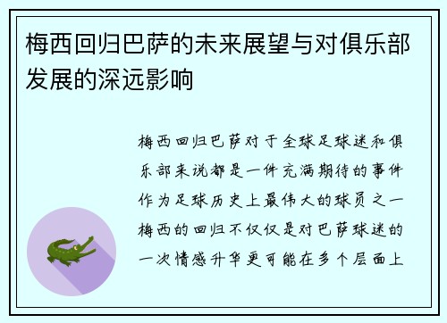梅西回归巴萨的未来展望与对俱乐部发展的深远影响
