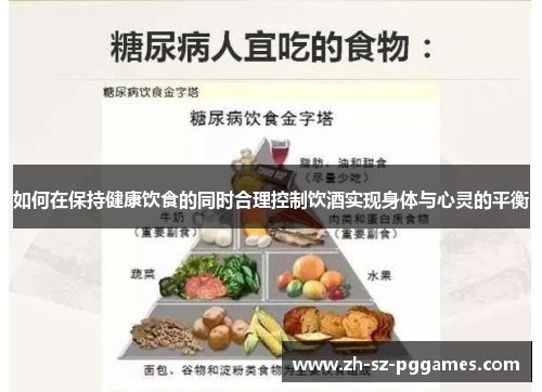 如何在保持健康饮食的同时合理控制饮酒实现身体与心灵的平衡