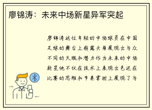 廖锦涛：未来中场新星异军突起