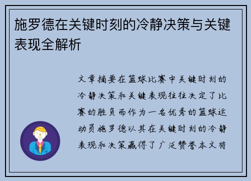 施罗德在关键时刻的冷静决策与关键表现全解析