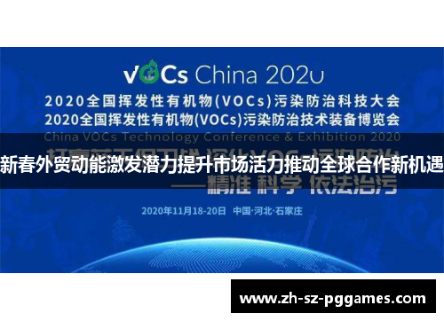 新春外贸动能激发潜力提升市场活力推动全球合作新机遇