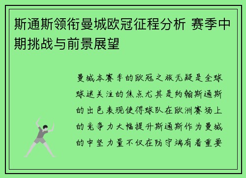 斯通斯领衔曼城欧冠征程分析 赛季中期挑战与前景展望