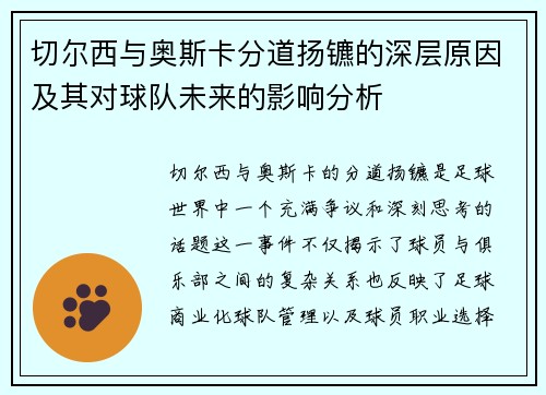 切尔西与奥斯卡分道扬镳的深层原因及其对球队未来的影响分析