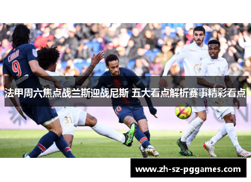 法甲周六焦点战兰斯迎战尼斯 五大看点解析赛事精彩看点