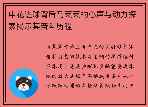 申花进球背后马莱莱的心声与动力探索揭示其奋斗历程