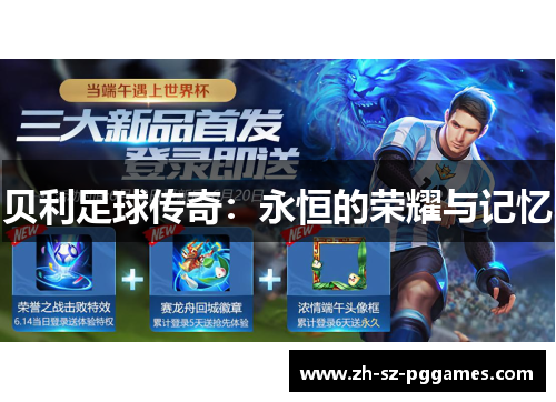 贝利足球传奇:永恒的荣耀与记忆 贝利足球传奇:永恒的荣耀与记忆