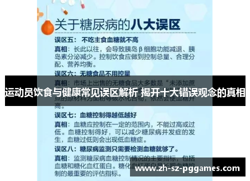 运动员饮食与健康常见误区解析 揭开十大错误观念的真相