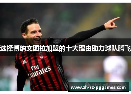 选择博纳文图拉加盟的十大理由助力球队腾飞