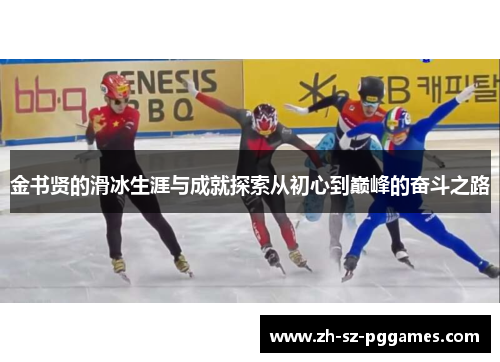 金书贤的滑冰生涯与成就探索从初心到巅峰的奋斗之路