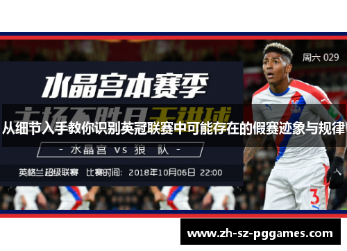 从细节入手教你识别英冠联赛中可能存在的假赛迹象与规律 从细节入手教你识别英冠联赛中可能存在的假赛迹象与规律