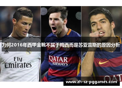 为何2016年西甲金靴不属于梅西而是苏亚雷斯的原因分析 为何2016年西甲金靴不属于梅西而是苏亚雷斯的原因分析