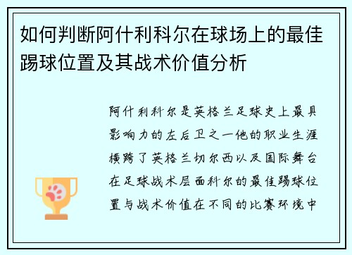如何判断阿什利科尔在球场上的最佳踢球位置及其战术价值分析 如何判断阿什利科尔在球场上的最佳踢球位置及其战术价值分析