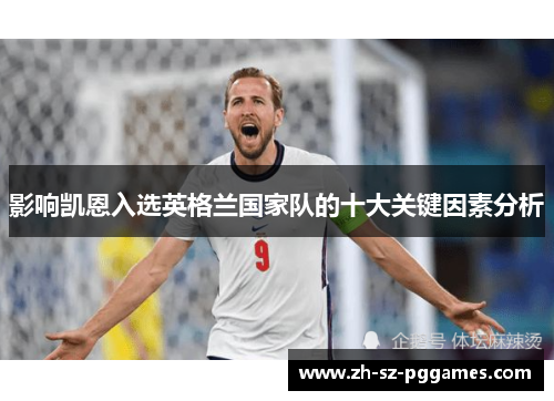 影响凯恩入选英格兰国家队的十大关键因素分析 影响凯恩入选英格兰国家队的十大关键因素分析