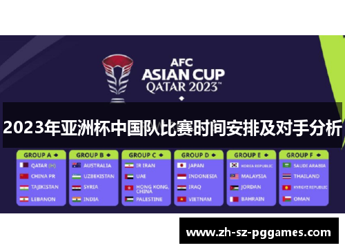 2023年亚洲杯中国队比赛时间安排及对手分析