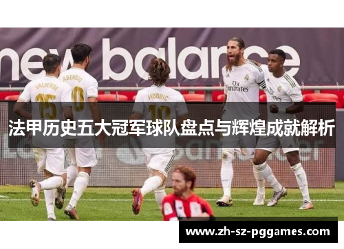 法甲历史五大冠军球队盘点与辉煌成就解析