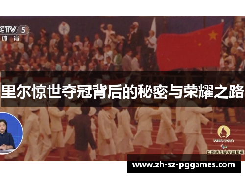 里尔惊世夺冠背后的秘密与荣耀之路