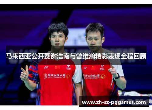 马来西亚公开赛谢浩南与曾维瀚精彩表现全程回顾