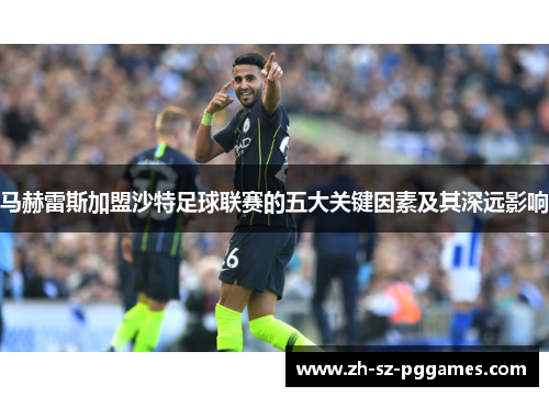 马赫雷斯加盟沙特足球联赛的五大关键因素及其深远影响