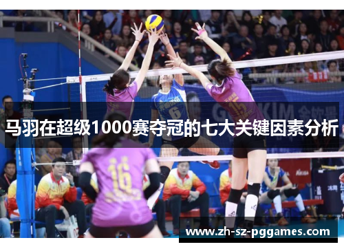 马羽在超级1000赛夺冠的七大关键因素分析