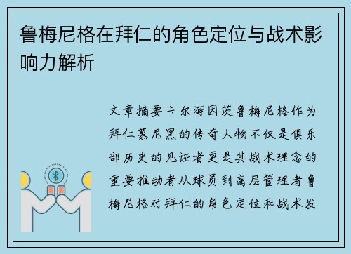 鲁梅尼格在拜仁的角色定位与战术影响力解析