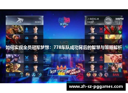 如何实现全员冠军梦想：778车队成功背后的智慧与策略解析
