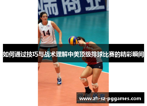 如何通过技巧与战术理解中美顶级排球比赛的精彩瞬间