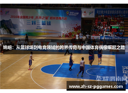 姚明：从篮球场到电竞领域的跨界传奇与中国体育偶像崛起之路