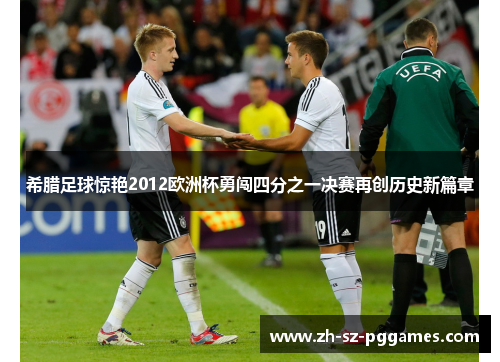 希腊足球惊艳2012欧洲杯勇闯四分之一决赛再创历史新篇章