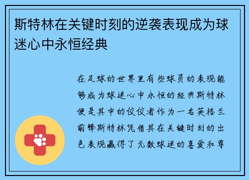斯特林在关键时刻的逆袭表现成为球迷心中永恒经典