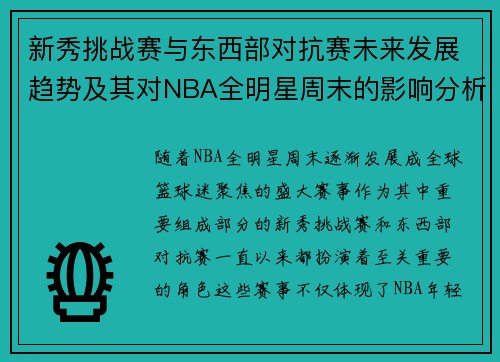 新秀挑战赛与东西部对抗赛未来发展趋势及其对NBA全明星周末的影响分析