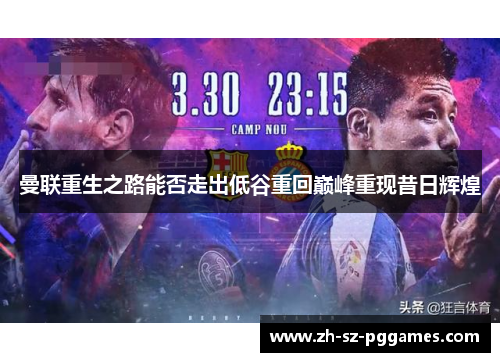 曼联重生之路能否走出低谷重回巅峰重现昔日辉煌