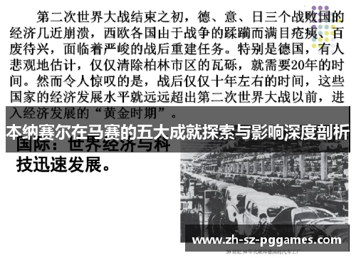 本纳赛尔在马赛的五大成就探索与影响深度剖析