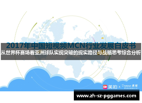从世界杯赛场看亚洲球队实现突破的现实路径与战略思考综合分析