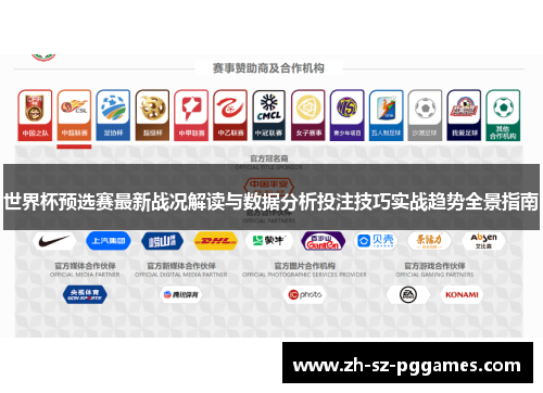 世界杯预选赛最新战况解读与数据分析投注技巧实战趋势全景指南