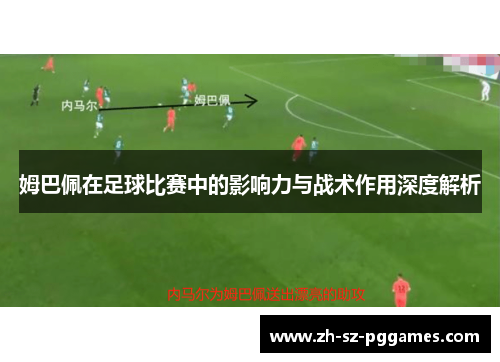 姆巴佩在足球比赛中的影响力与战术作用深度解析