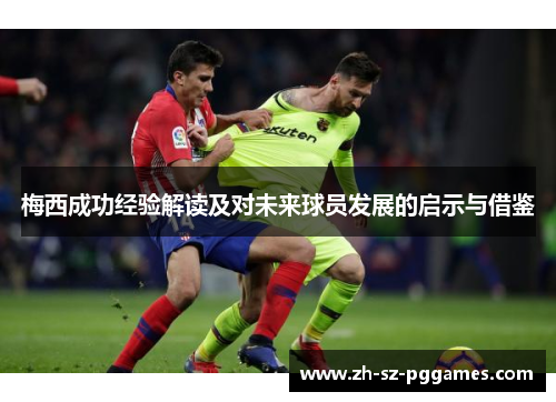 梅西成功经验解读及对未来球员发展的启示与借鉴
