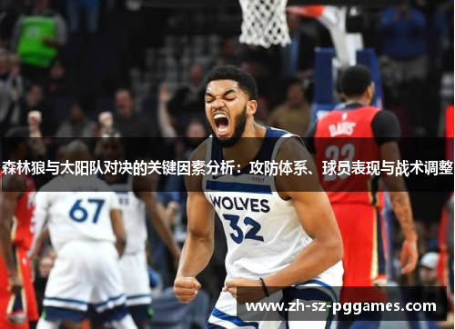 森林狼与太阳队对决的关键因素分析：攻防体系、球员表现与战术调整