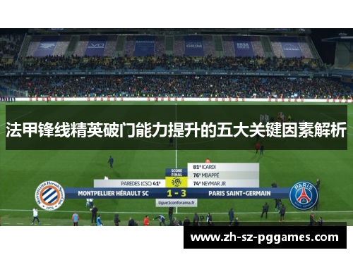 法甲锋线精英破门能力提升的五大关键因素解析 法甲锋线精英破门能力提升的五大关键因素解析