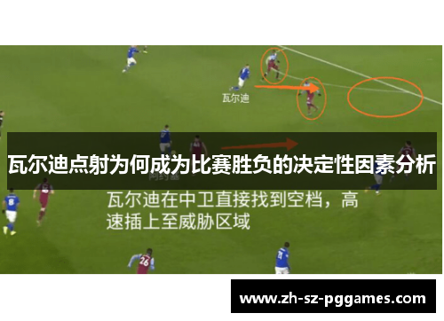 瓦尔迪点射为何成为比赛胜负的决定性因素分析