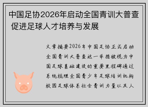 中国足协2026年启动全国青训大普查 促进足球人才培养与发展