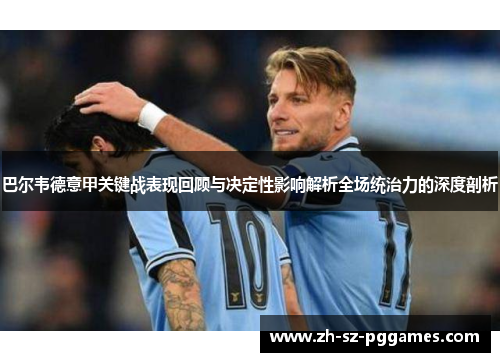 巴尔韦德意甲关键战表现回顾与决定性影响解析全场统治力的深度剖析