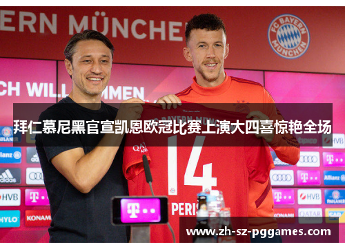 拜仁慕尼黑官宣凯恩欧冠比赛上演大四喜惊艳全场 拜仁慕尼黑官宣凯恩欧冠比赛上演大四喜惊艳全场