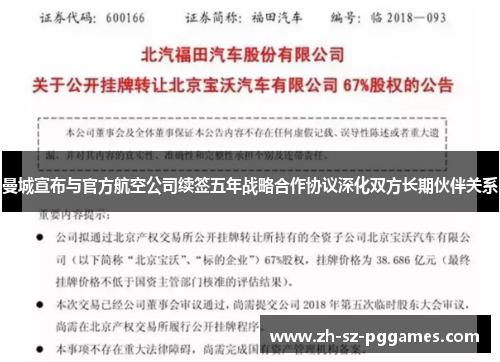 曼城宣布与官方航空公司续签五年战略合作协议深化双方长期伙伴关系