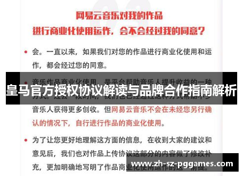 皇马官方授权协议解读与品牌合作指南解析 皇马官方授权协议解读与品牌合作指南解析