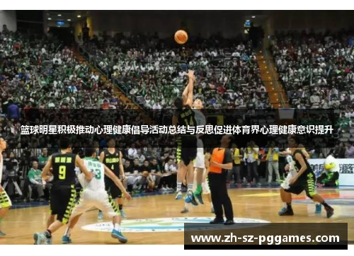 篮球明星积极推动心理健康倡导活动总结与反思促进体育界心理健康意识提升